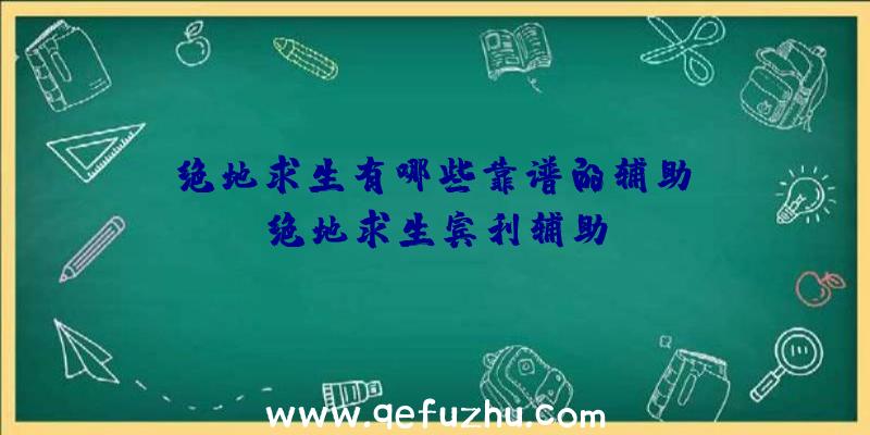 「绝地求生有哪些靠谱的辅助」|绝地求生宾利辅助